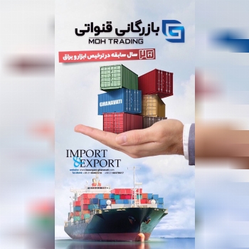 بازرگانی قنواتی 