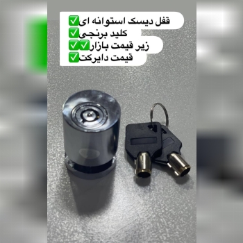 قفل دیسک استوانه ای