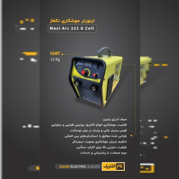 دستگاه جوش 220 آمپر سلولزی گام الکتریک 