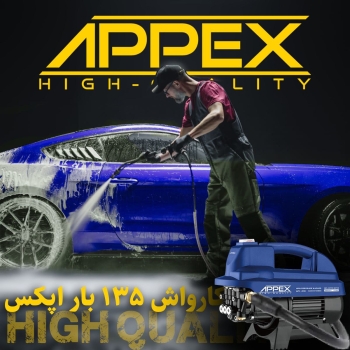 کارواش ۱۳۵بار اپکس