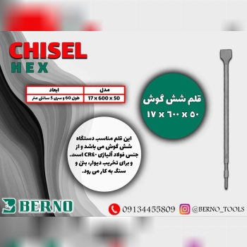  قلم شش گوش ۶۰ با سری ۵ سانتی BERNO 