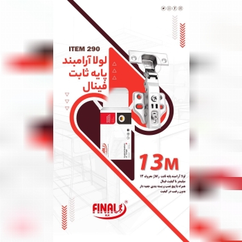 نمایندگی پخش محصولات فینال و سورن 