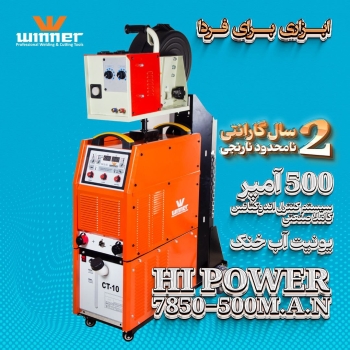  دستگاه جوش co2 چند کاره 500 آمپر وینر مدل7850