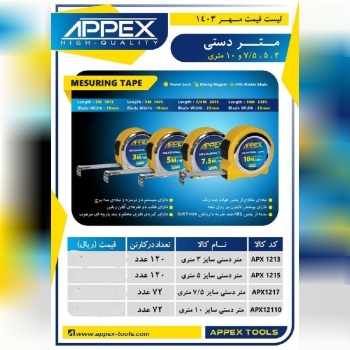 متر دستی اپکس