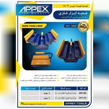 جعبه ابزار فلزی ۵۰ سانتی متری ۲ و ۳ طبقه