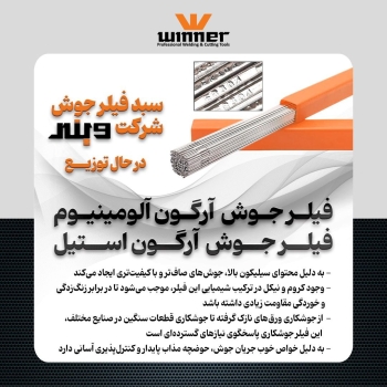فیلر جوش آرگون