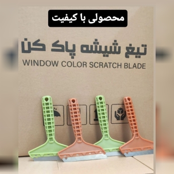 تیغ شیشه پاک کن دسته مشبک. محصول جدید ی که دارای ویژگی های منحصر به فردی هست.