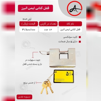 #قفل کتابی ایمن البرز