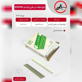 تیغ یدک موکت بر طرح کره ای کو-ون