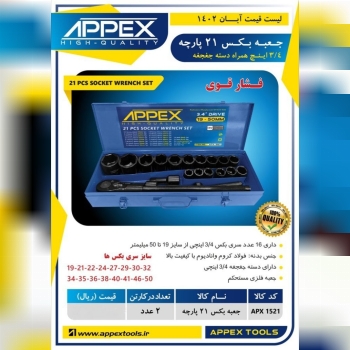 جعبه بکس ۲۱ پارچه فشار قوی اپکس