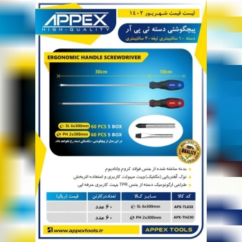 پیچگوشتی دسته تی پی آر اپکس