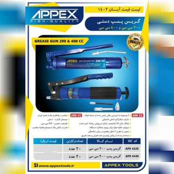 گریس پمپ دستی ۲۰۰ سی سی و ۴۰۰ سی سی اپکس