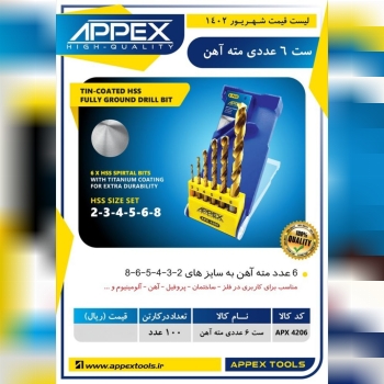 ست ۶ عددی مته آهن اپکس