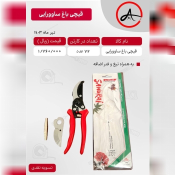 #قیچی باغ ساوورایی