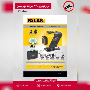 تراز لیزری ۳۶۰ درجه نور سبز پالاس