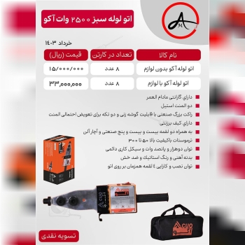 #اتو لوله سبز ۲۵۰۰ وات آکو