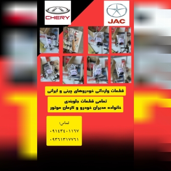 فروشگاه پرواز یدک مجموعه جلوبندی خودروهای چینی خانواده مدیران خودرو و کرمان موتور