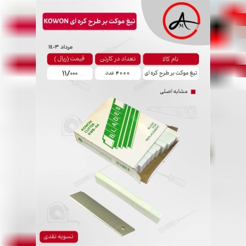 تیغ یدک موکت بر طرح کره ای کو-ون