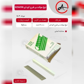 تیغ یدک موکت بر طرح کره ای کو-ون