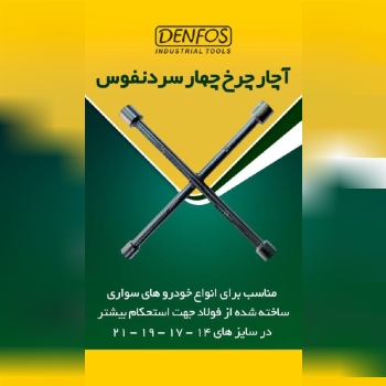 آچار چرخ چهار سر دنفوس