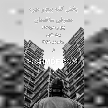 پیچ و مهره ساختمانی