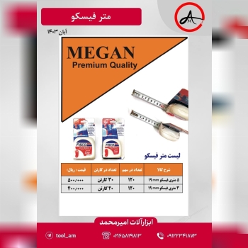 متر طرح فیسکو مگان