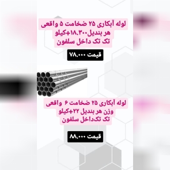 لوله ۲۵ آبکاری ۵ دهم 