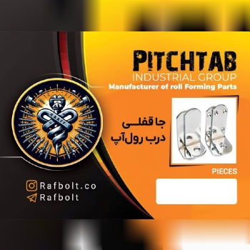 جا قفلی درب رول‌آپ