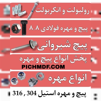 پخش انواع پیچ و مهره