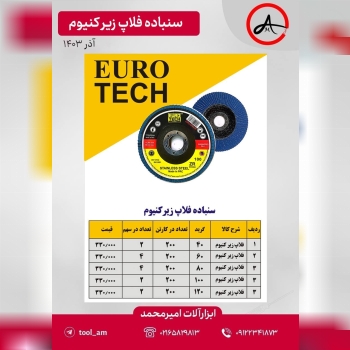 سنباده فلاپ زیر کنیوم یورو تک