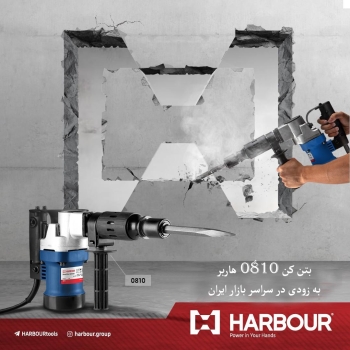 بتن کن 0810 هاربر 