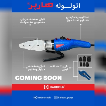 اتولوله گوشه زن ۲۰۰۰ وات مدل H2000 هاربر 
