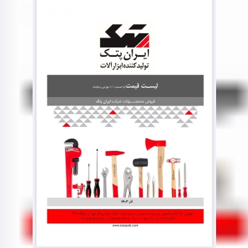 نمایندگی رسمی شرکت ایران پتک