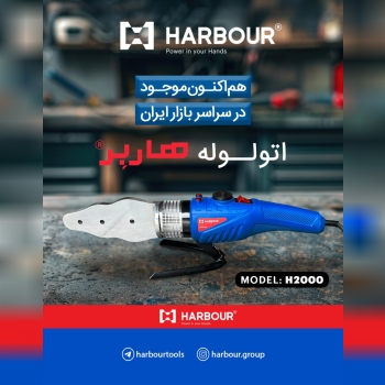 اتولوله گوشه زن ۲۰۰۰ وات مدل H2000 هاربر 