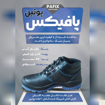 کفش کار ایمنی و مهندسی پافیکس