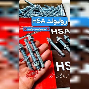 رولبولت HSA