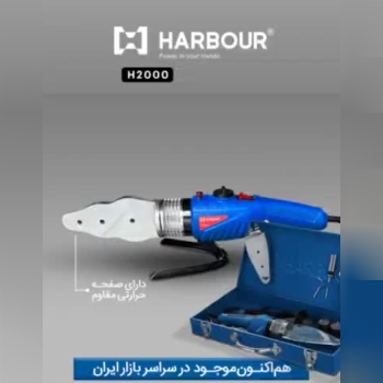اتولوله گوشه زن ۲۰۰۰ وات مدل H2000 هاربر 