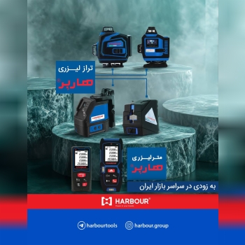  مجموعه متر و تراز لیزری هاربر 