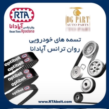 تسمه دینام و تایم انواع خودروهای داخلی