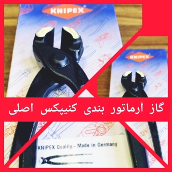 گازآرماتور کنیپکس اصلی