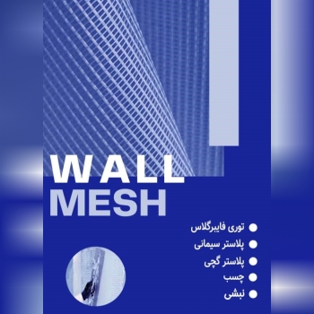 توری فایبرگلاس