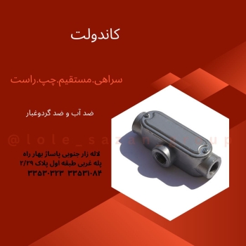 جعبه کاندولت سراه مستقیم و زانو