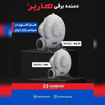  مجموعه دمنده برقی های هاربر