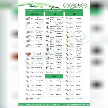 لیست قیمت مجموعه یراق ایرانیان