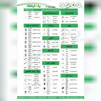 لیست قیمت مجموعه یراق ایرانیان