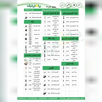 لیست قیمت مجموعه یراق ایرانیان