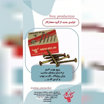 تولیدی جدید معمارکار پیچ چوب چهارسو 