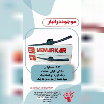 کلنگ معمارکار