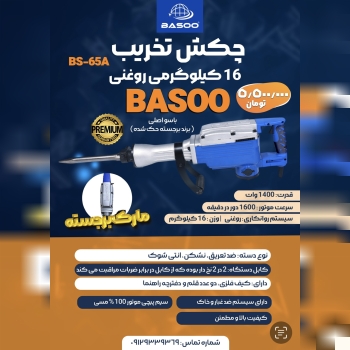 دستگاه تخریب ۱۶ کیلویی باسو