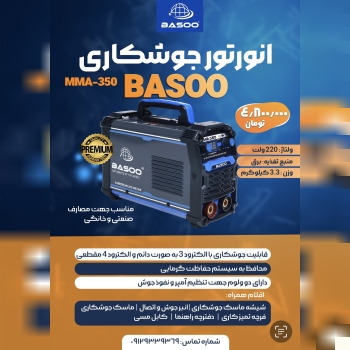 اینورتر جوشکاری MMA350 باسو